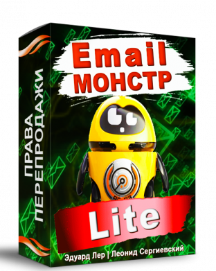 Email-Монстр "Lite"+ Права перепродажи