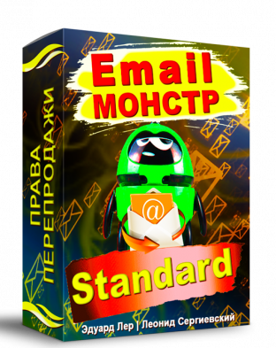 Email-Монстр "Standard"+ Права Перепродажи