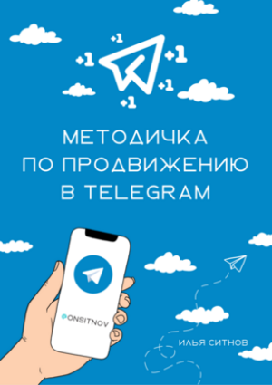 Методичка по продвижению в Telegram
