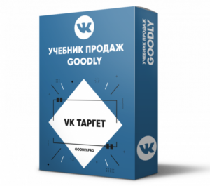 Учебник Продаж Goodly - VK Таргет