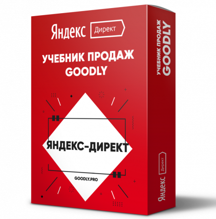 Яндекс.Директ под Ключ. 3 Урока с Правами Перепродажи