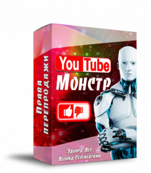 YouTube Монстр + Права Перепродажи + Автоматизация