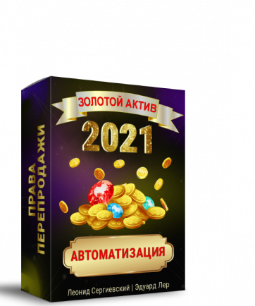 Золотой Актив 2021 Автоматизация + Права Перепродажи