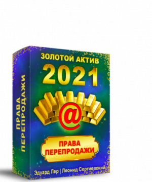 Золотой Актив 2021 + Права Перепродажи